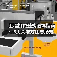 工程机械选购避坑指南:5大关键方法与场景解析(图1) 工程机械选购避坑指南:5大关键方法与场景解析(图1)