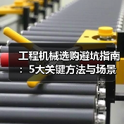 工程机械选购避坑指南:5大关键方法与场景解析(图4) 工程机械选购避坑指南:5大关键方法与场景解析(图4)