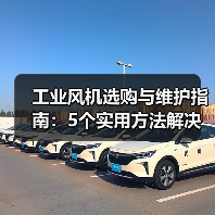 工业风机选购与维护指南：5个实用方法解决常见问题(图2)