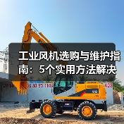 工业风机选购与维护指南：5个实用方法解决常见问题(图1)