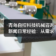 青岛自控科技机械咨询新闻日常经验:从需求判断到使用维护指南(图1) 青岛自控科技机械咨询新闻日常经验:从需求判断到使用维护指南(图1)