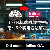工业风机选购与维护指南：5个实用方法解决常见问题(图3)