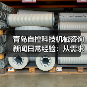 青岛自控科技机械咨询新闻日常经验:从需求判断到使用维护指南(图3) 青岛自控科技机械咨询新闻日常经验:从需求判断到使用维护指南(图3)