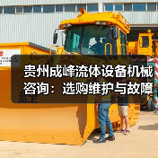 贵州成峰流体设备机械咨询：选购维护与故障