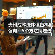 贵州成峰流体设备机械咨询:5个方法搞定选型与维护(图2) 贵州成峰流体设备机械咨询:5个方法搞定选型与维护(图2)