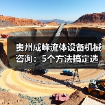 贵州成峰流体设备机械咨询:5个方法搞定选型与维护(图1) 贵州成峰流体设备机械咨询:5个方法搞定选型与维护(图1)