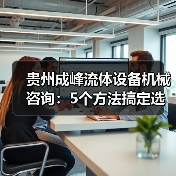 贵州成峰流体设备机械咨询:5个方法搞定选型与维护(图3) 贵州成峰流体设备机械咨询:5个方法搞定选型与维护(图3)
