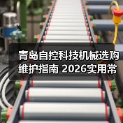 青岛自控科技机械选购维护指南 2026实用常见问题解析(图1) 青岛自控科技机械选购维护指南 2026实用常见问题解析(图1)
