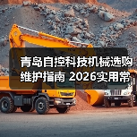 青岛自控科技机械选购维护指南 2026实