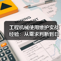 工程机械使用维护实战经验:从需求判断到日常保养(图2) 工程机械使用维护实战经验:从需求判断到日常保养(图2)