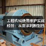 工程机械使用维护实战经验:从需求判断到日常保养(图1) 工程机械使用维护实战经验:从需求判断到日常保养(图1)