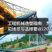 工程机械选型指南:常见场景与选择要点(2025版)(图2) 工程机械选型指南:常见场景与选择要点(2025版)(图2)