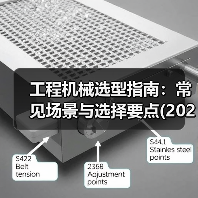 工程机械选型指南:常见场景与选择要点(2025版)(图3) 工程机械选型指南:常见场景与选择要点(2025版)(图3)