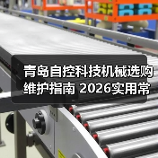 青岛自控科技机械选购维护指南 2026实用常见问题解析(图3) 青岛自控科技机械选购维护指南 2026实用常见问题解析(图3)