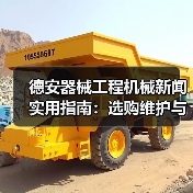德安器械工程机械新闻实用指南:选购维护与常见问题解析(图2) 德安器械工程机械新闻实用指南:选购维护与常见问题解析(图2)