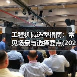 工程机械选型指南：常见场景与选择要点(2