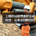 工程机械使用维护实战经验:从需求判断到日常保养(图4) 工程机械使用维护实战经验:从需求判断到日常保养(图4)