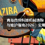 青岛自控科技机械选购与维护指南2026：