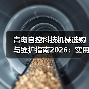 青岛自控科技机械选购与维护指南2026:实用方法解析(图4) 青岛自控科技机械选购与维护指南2026:实用方法解析(图4)