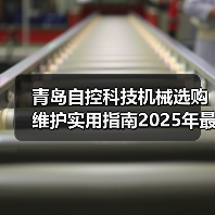 青岛自控科技机械选购维护实用指南2025年最新解析(图2) 青岛自控科技机械选购维护实用指南2025年最新解析(图2)
