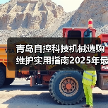 青岛自控科技机械选购维护实用指南2025年最新解析(图1) 青岛自控科技机械选购维护实用指南2025年最新解析(图1)