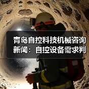 青岛自控科技机械咨询新闻:自控设备需求判断与维护经验(图2) 青岛自控科技机械咨询新闻:自控设备需求判断与维护经验(图2)