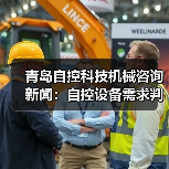 青岛自控科技机械咨询新闻：自控设备需求判
