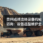 贵州成峰流体设备机械咨询：设备选型维护全