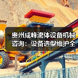 贵州成峰流体设备机械咨询：设备选型维护全流程指南(图2)