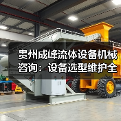 贵州成峰流体设备机械咨询：设备选型维护全流程指南(图3)