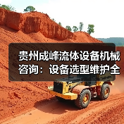 贵州成峰流体设备机械咨询：设备选型维护全流程指南(图4)