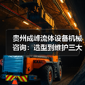 贵州成峰流体设备机械咨询:选型到维护三大实用方法(图2) 贵州成峰流体设备机械咨询:选型到维护三大实用方法(图2)