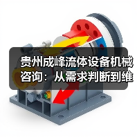 贵州成峰流体设备机械咨询:从需求判断到维护的实用经验(图2) 贵州成峰流体设备机械咨询:从需求判断到维护的实用经验(图2)