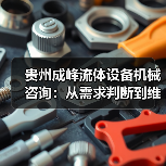贵州成峰流体设备机械咨询:从需求判断到维护的实用经验(图1) 贵州成峰流体设备机械咨询:从需求判断到维护的实用经验(图1)