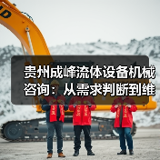 贵州成峰流体设备机械咨询：从需求判断到维