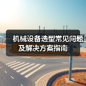机械设备选型常见问题及解决方案指南(图2) 机械设备选型常见问题及解决方案指南(图2)