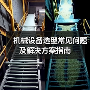 机械设备选型常见问题及解决方案指南