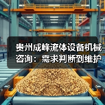 贵州成峰流体设备机械咨询:需求判断到维护的实用经验(图1) 贵州成峰流体设备机械咨询:需求判断到维护的实用经验(图1)