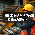 机械设备选型常见问题及解决方案指南(图4) 机械设备选型常见问题及解决方案指南(图4)