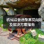 机械设备选型常见问题及解决方案指南(图3) 机械设备选型常见问题及解决方案指南(图3)