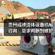 贵州成峰流体设备机械咨询:需求判断到维护的实用经验(图3) 贵州成峰流体设备机械咨询:需求判断到维护的实用经验(图3)