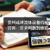 贵州成峰流体设备机械咨询:需求判断到维护的实用经验(图4) 贵州成峰流体设备机械咨询:需求判断到维护的实用经验(图4)