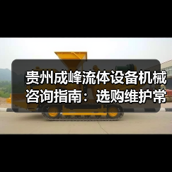 贵州成峰流体设备机械咨询指南:选购维护常见问题全解析(图1) 贵州成峰流体设备机械咨询指南:选购维护常见问题全解析(图1)