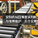 安阳机械日常需求判断与使用维护:五个实用经验方法(图1) 安阳机械日常需求判断与使用维护:五个实用经验方法(图1)