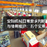 安阳机械日常需求判断与使用维护:五个实用经验方法(图2) 安阳机械日常需求判断与使用维护:五个实用经验方法(图2)