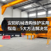 安阳机械选购维护实用指南:5大方法解决常见问题(图3) 安阳机械选购维护实用指南:5大方法解决常见问题(图3)