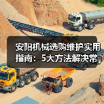 安阳机械选购维护实用指南:5大方法解决常见问题(图4) 安阳机械选购维护实用指南:5大方法解决常见问题(图4)