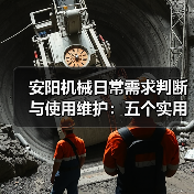 安阳机械日常需求判断与使用维护:五个实用经验方法(图4) 安阳机械日常需求判断与使用维护:五个实用经验方法(图4)