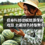 极寒科技破解能源保供难题 北疆绿色转型新引擎(图2)