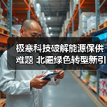 极寒科技破解能源保供难题 北疆绿色转型新引擎(图1)